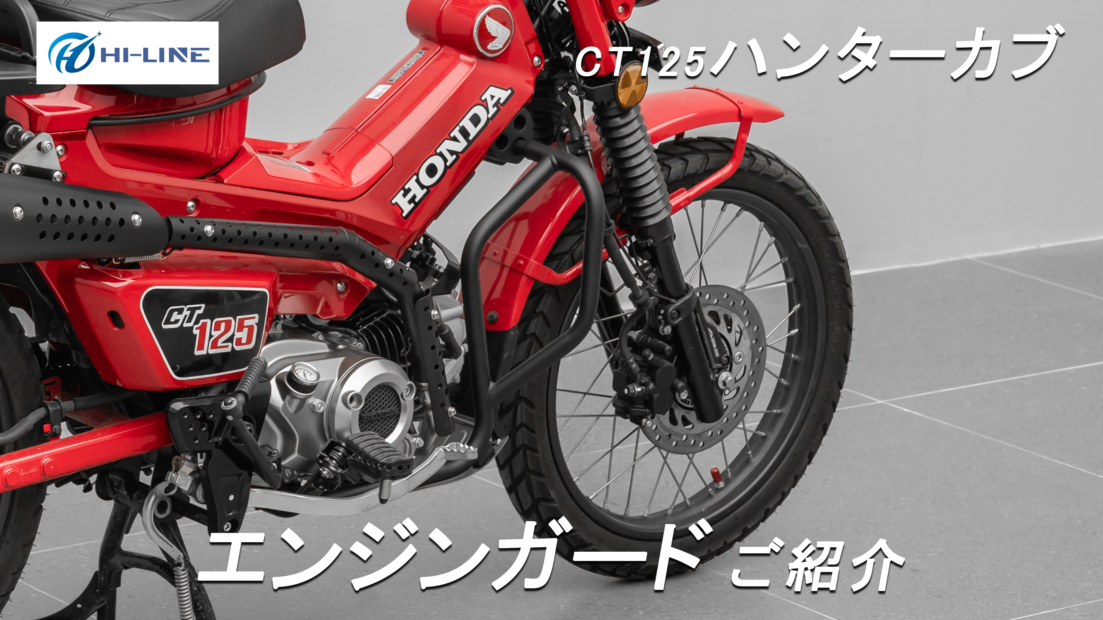 Amazon | HI-LINE バイク用 エンジンガード CT125 ハンターカブ JA65